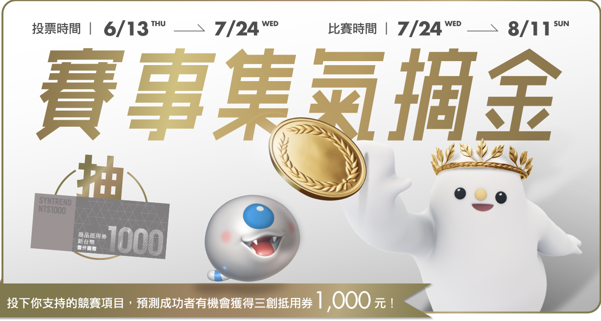 奧運集氣摘金