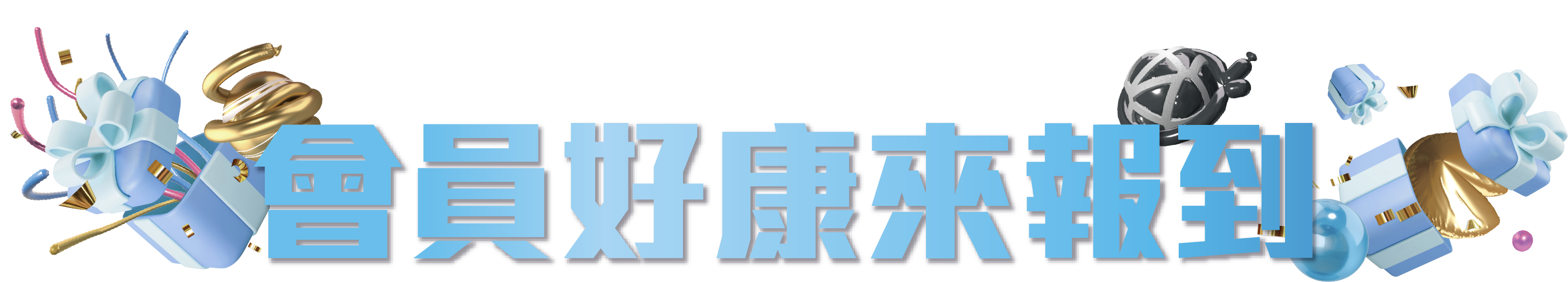 奧運集氣摘金