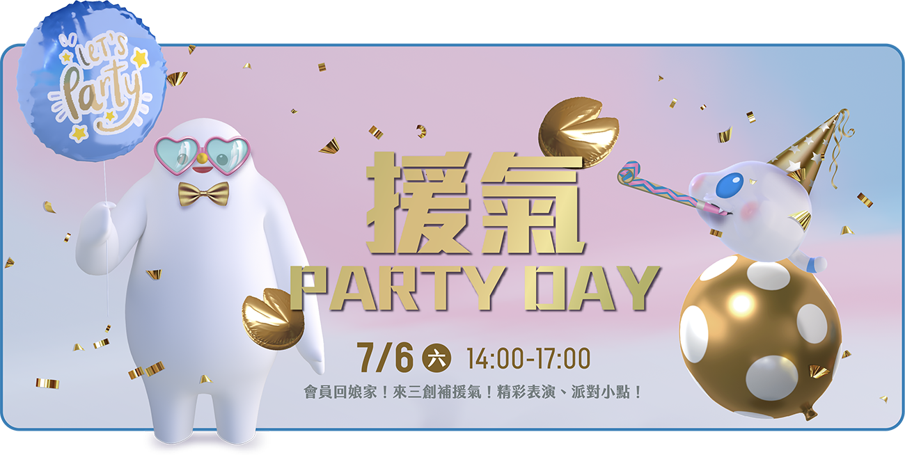 援氣PARTYDAY