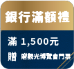 銀行滿額送