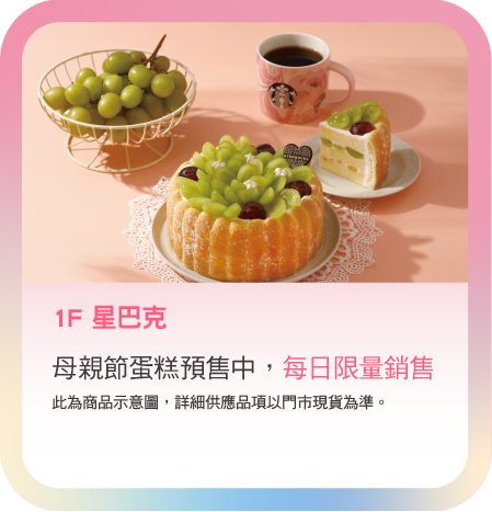 1F星巴克-母親節蛋糕預售中，每日限量銷售
