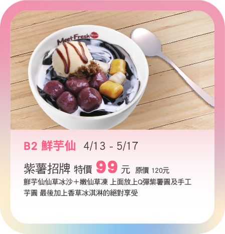 B2鮮芋仙4/13-5/17 紫薯招牌 特價 99元