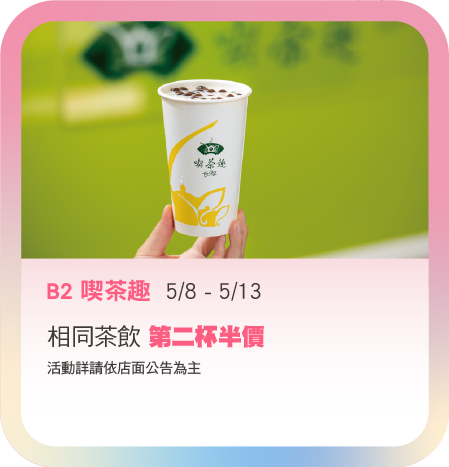 B2 喫茶趣5/8-513 第二杯半價