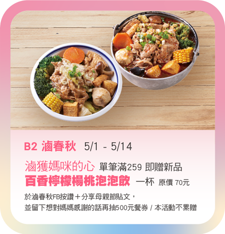 B2滷春秋 5/1-5/14 滿259送百香檸檬楊桃泡泡飲