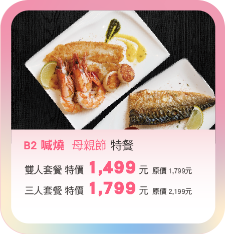 B2喊燒母親節特餐 雙人套餐特價1499元 三人套餐 特價 1799元