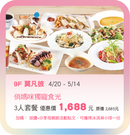 9F莫凡彼 4/20-5/14 三人套餐優惠價1688元
