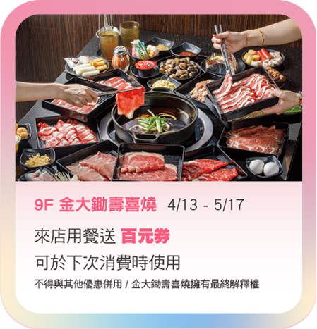 9F金大鋤壽喜燒 4/13-5/17 來店送百元券下次消費時使用