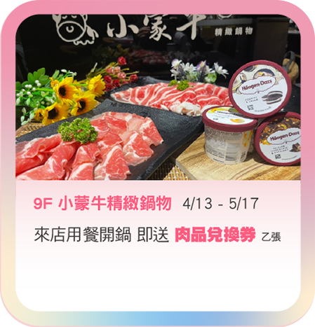 9F 小蒙牛精緻鍋物 4/13-5/17 來店用餐開鍋即送肉品兌換券