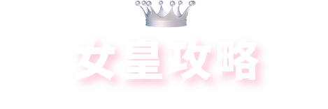 女皇攻略