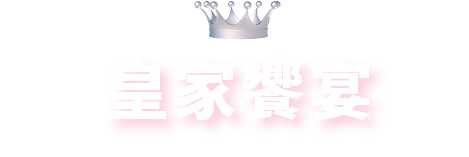 皇家饗宴