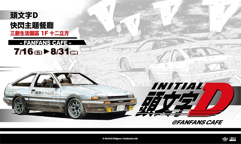 頭文字d 快閃主題餐廳 Fanfans Cafe 三創生活
