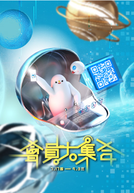 會員大集合