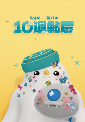 10週黏慶