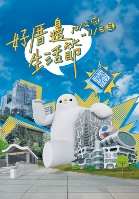 好厝邊生活節