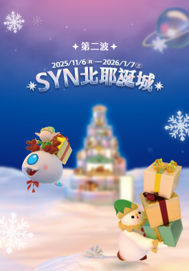 SYN北耶誕城｜第二波 2025/12/11 至 2026/1/7