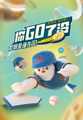 你GO了沒｜金銀星優先GO 4/9-4/15