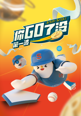 你GO了沒｜第一波 3/5-4/8