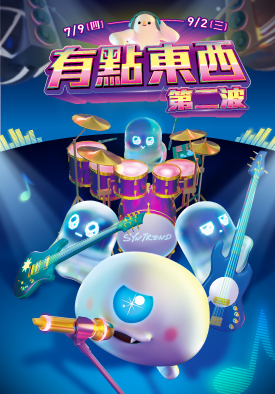 有點東西｜第二波 8/6-9/2