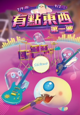 有點東西｜第一波 7/9-8/5