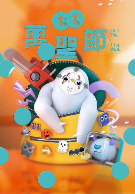 《1點1點》萬聖節