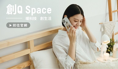 創Q Space 官網 科技質感選物