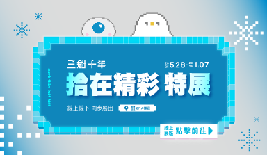 10周年展