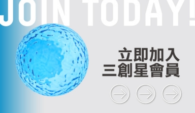 2025年會員升級！立即加入三創生活會員 好康不漏接